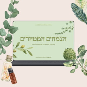 הצמחים המטהרים | הרצאה מוקלטת