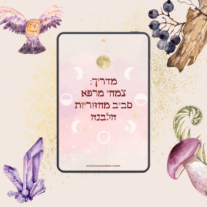 מדריך לליקוט ורוקחות מסורתית בהתאם למחזורי הירח