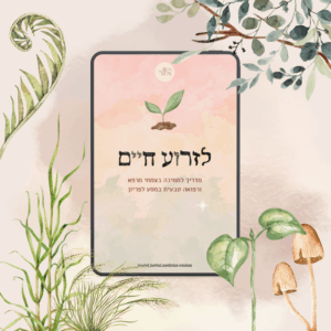 מדריך "לזרוע חיים"