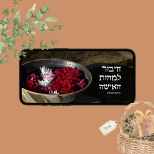 מתנה: מדיטציה לחיבור למהות האישה