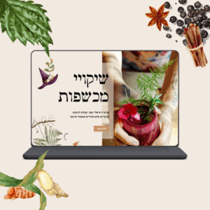 שיקויי מכשפות | קורס דיגיטלי