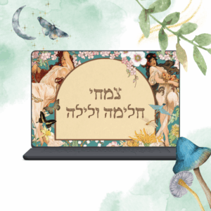 מיני קורס - חלימה וצמחים