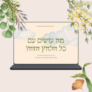מה עושים עם כל הלחץ הזה | הרצאות מוקלטות