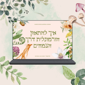 איך להתאזן הורמונלית דרך הצמחים | הרצאה מוקלטת
