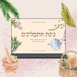 מתנה: וובינר גינת התבלינים