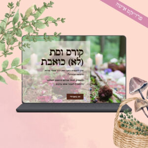 קורס ווסת (לא) כואבת דרך צמחי המרפא והרפואה הטבעית
