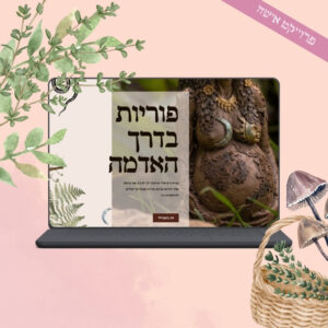 פוריות בדרך האדמה