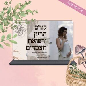 הריון ורפואת הצמחים