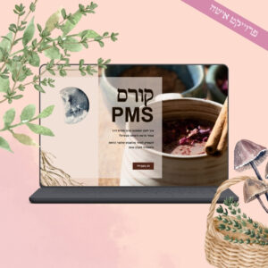 PMS וצמחי המרפא והרפואה הטבעית
