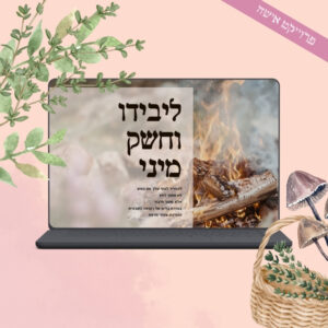 לבידו וחשק מיני לנשים דרך צמחי המרפא