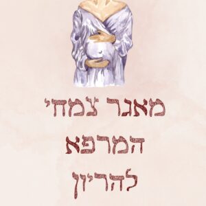 מאגר צמחי מרפא להריון